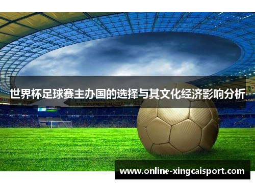 世界杯足球赛主办国的选择与其文化经济影响分析