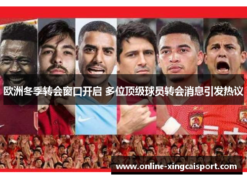 欧洲冬季转会窗口开启 多位顶级球员转会消息引发热议