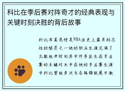 科比在季后赛对阵奇才的经典表现与关键时刻决胜的背后故事