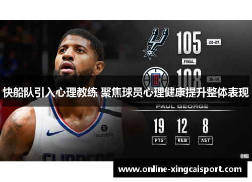 快船队引入心理教练 聚焦球员心理健康提升整体表现