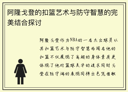 阿隆戈登的扣篮艺术与防守智慧的完美结合探讨