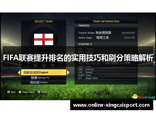 FIFA联赛提升排名的实用技巧和刷分策略解析