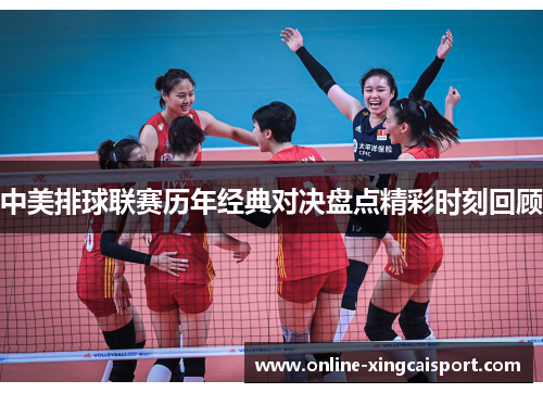 中美排球联赛历年经典对决盘点精彩时刻回顾