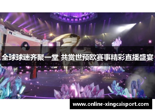 全球球迷齐聚一堂 共赏世预欧赛事精彩直播盛宴