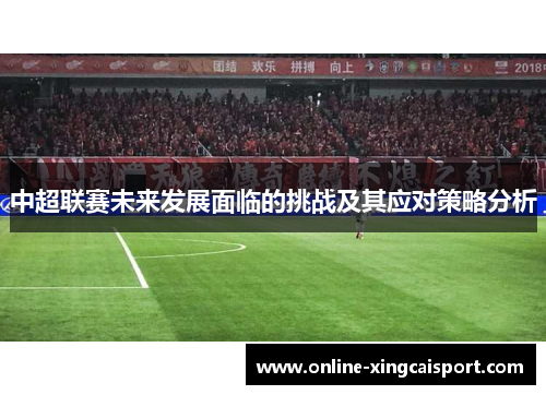 中超联赛未来发展面临的挑战及其应对策略分析