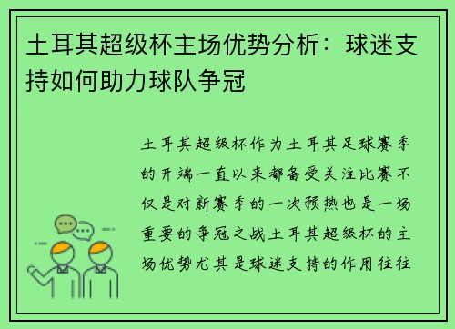 土耳其超级杯主场优势分析：球迷支持如何助力球队争冠