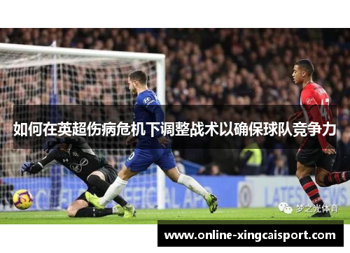 如何在英超伤病危机下调整战术以确保球队竞争力