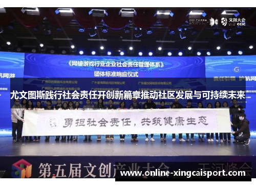 尤文图斯践行社会责任开创新篇章推动社区发展与可持续未来