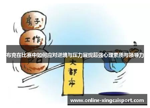 布克在比赛中如何应对逆境与压力展现超强心理素质与领导力