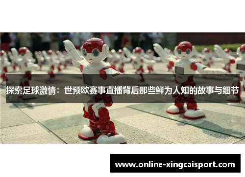 探索足球激情：世预欧赛事直播背后那些鲜为人知的故事与细节