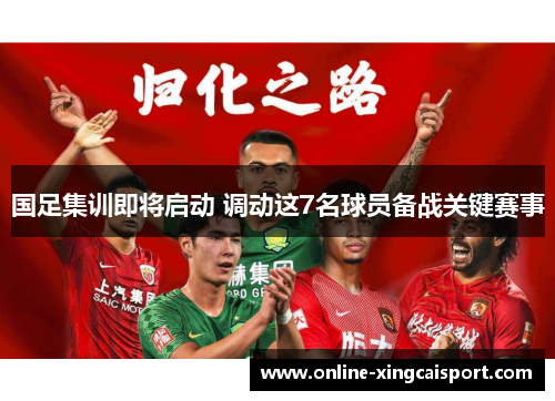 国足集训即将启动 调动这7名球员备战关键赛事