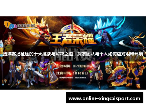 接续客场征途的十大挑战与解决之道，探索团队与个人如何应对艰难环境