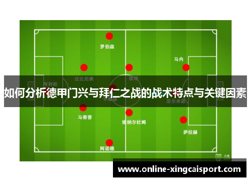 如何分析德甲门兴与拜仁之战的战术特点与关键因素