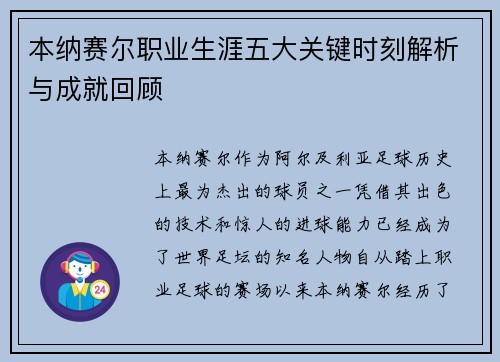 本纳赛尔职业生涯五大关键时刻解析与成就回顾