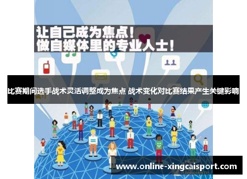 比赛期间选手战术灵活调整成为焦点 战术变化对比赛结果产生关键影响