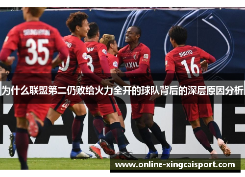 为什么联盟第二仍败给火力全开的球队背后的深层原因分析