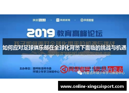 如何应对足球俱乐部在全球化背景下面临的挑战与机遇