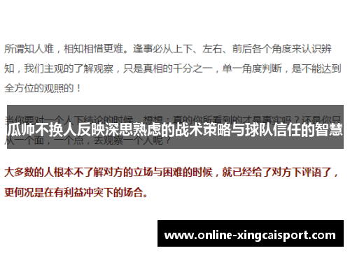 瓜帅不换人反映深思熟虑的战术策略与球队信任的智慧