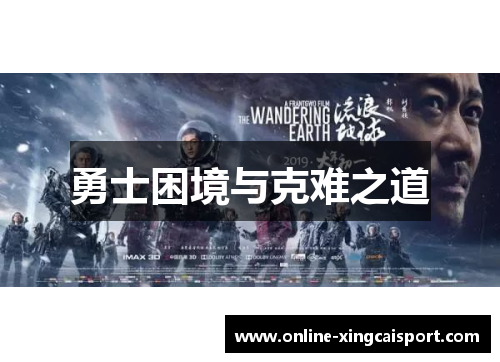 勇士困境与克难之道