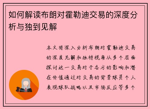 如何解读布朗对霍勒迪交易的深度分析与独到见解