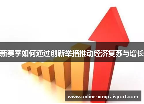 新赛季如何通过创新举措推动经济复苏与增长