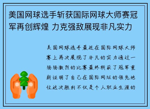 美国网球选手斩获国际网球大师赛冠军再创辉煌 力克强敌展现非凡实力
