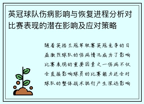 英冠球队伤病影响与恢复进程分析对比赛表现的潜在影响及应对策略