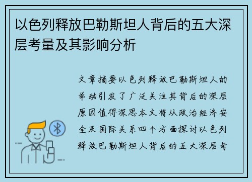 以色列释放巴勒斯坦人背后的五大深层考量及其影响分析