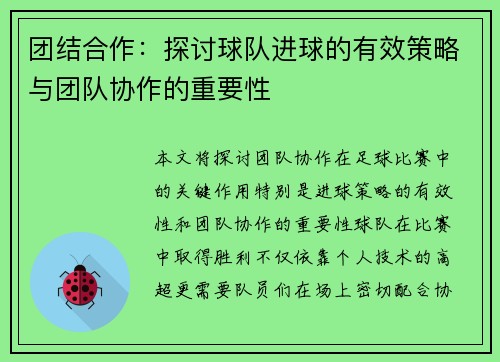 团结合作：探讨球队进球的有效策略与团队协作的重要性