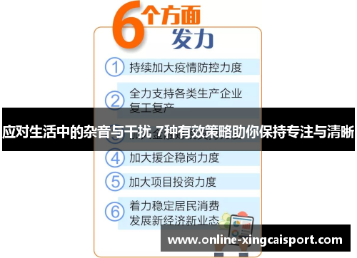 应对生活中的杂音与干扰 7种有效策略助你保持专注与清晰