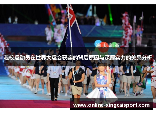 我校运动员在世界大运会获奖的背后原因与深厚实力的关系分析