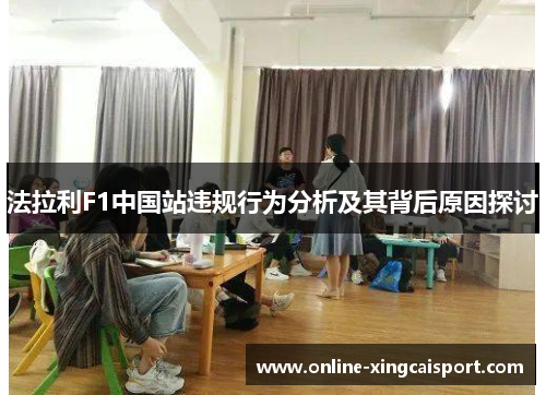 法拉利F1中国站违规行为分析及其背后原因探讨