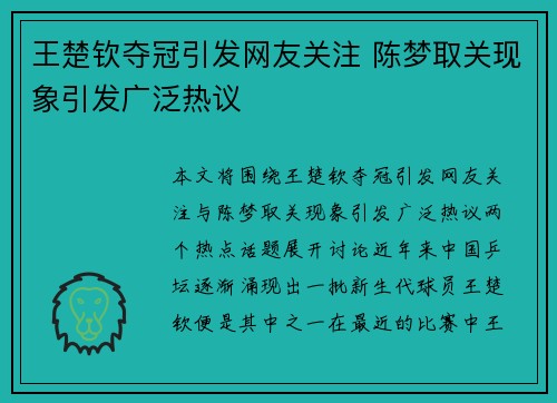王楚钦夺冠引发网友关注 陈梦取关现象引发广泛热议
