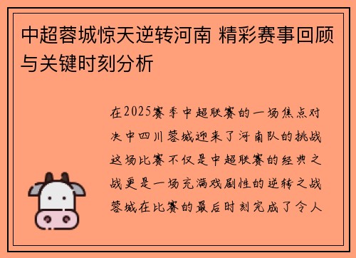 中超蓉城惊天逆转河南 精彩赛事回顾与关键时刻分析