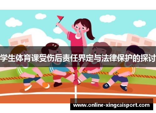 学生体育课受伤后责任界定与法律保护的探讨