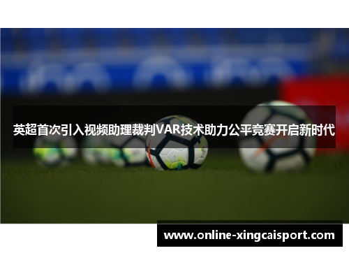 英超首次引入视频助理裁判VAR技术助力公平竞赛开启新时代