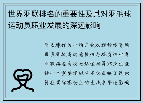 世界羽联排名的重要性及其对羽毛球运动员职业发展的深远影响