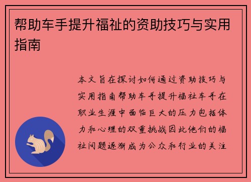 帮助车手提升福祉的资助技巧与实用指南