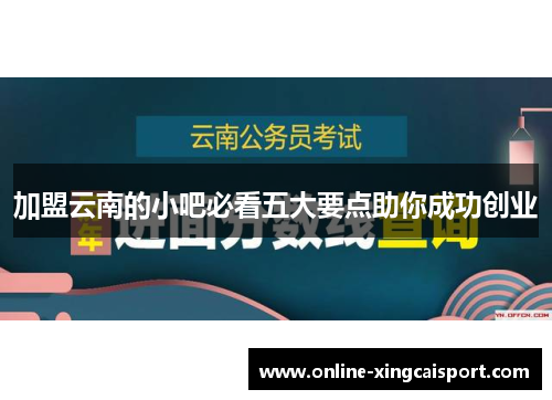 加盟云南的小吧必看五大要点助你成功创业