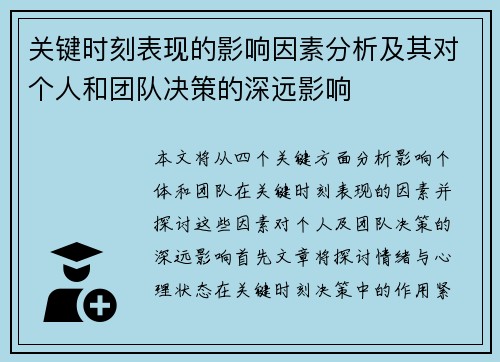 关键时刻表现的影响因素分析及其对个人和团队决策的深远影响