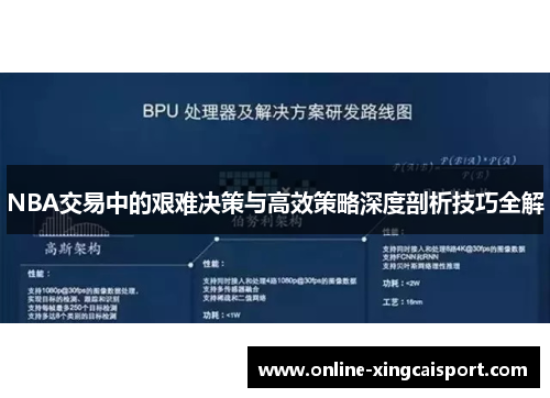 NBA交易中的艰难决策与高效策略深度剖析技巧全解