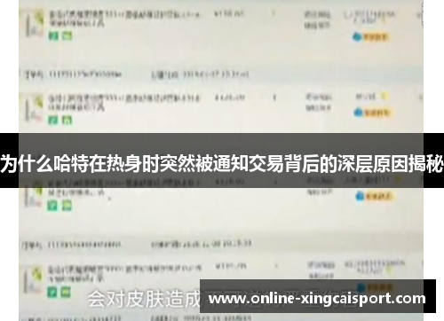 为什么哈特在热身时突然被通知交易背后的深层原因揭秘