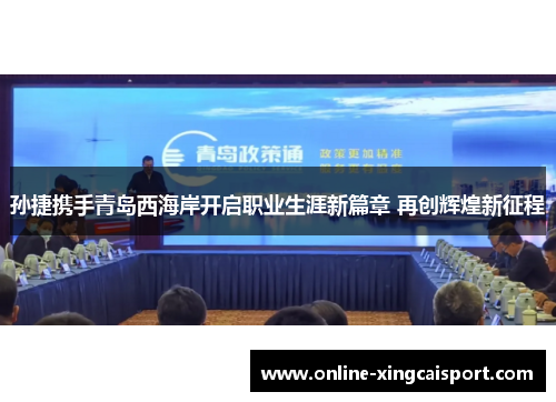 孙捷携手青岛西海岸开启职业生涯新篇章 再创辉煌新征程
