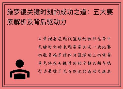 施罗德关键时刻的成功之道：五大要素解析及背后驱动力