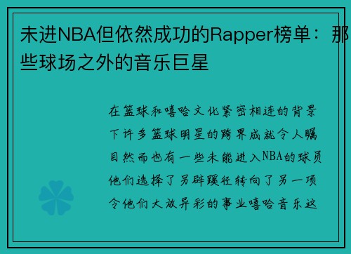 未进NBA但依然成功的Rapper榜单：那些球场之外的音乐巨星