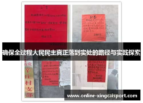 确保全过程人民民主真正落到实处的路径与实践探索