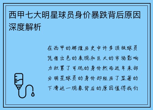 西甲七大明星球员身价暴跌背后原因深度解析
