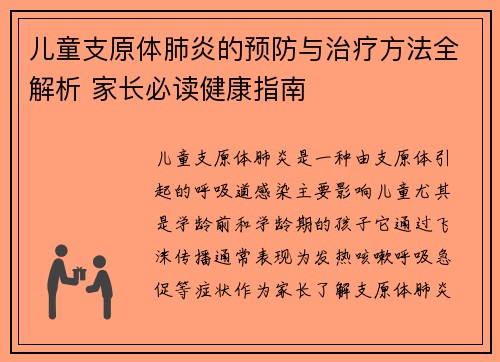 儿童支原体肺炎的预防与治疗方法全解析 家长必读健康指南