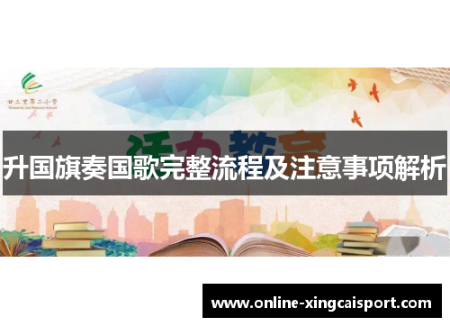 升国旗奏国歌完整流程及注意事项解析