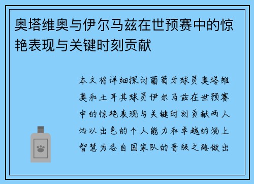 奥塔维奥与伊尔马兹在世预赛中的惊艳表现与关键时刻贡献
